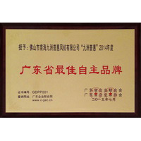 2014年度广东省最佳自主品牌牌匾